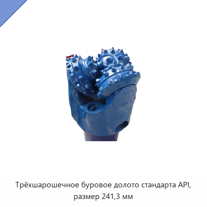 Трёхшарошечное буровое долото стандарта API, размер 241,3 мм — Горнодобывающее оборудование