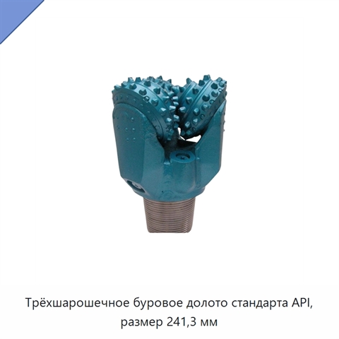 Трёхшарошечное буровое долото стандарта API, размер 241,3 мм