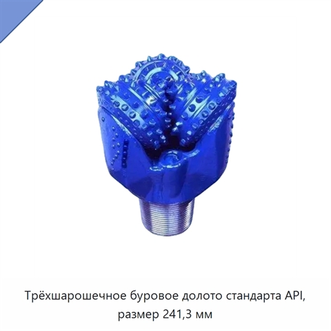 Трёхшарошечное буровое долото стандарта API, размер 241,3 мм