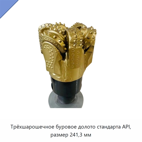 Трёхшарошечное буровое долото стандарта API, размер 241,3 мм