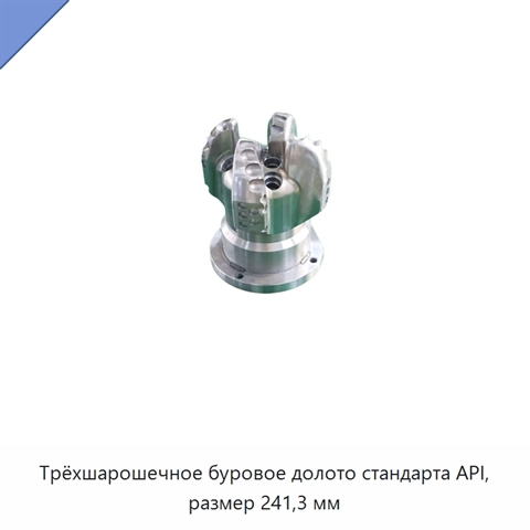 Трёхшарошечное буровое долото стандарта API, размер 241,3 мм