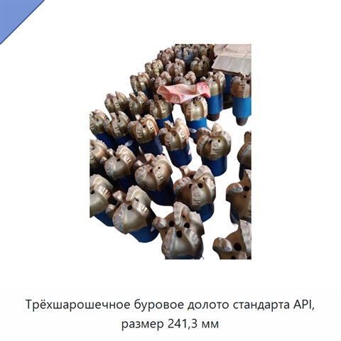 Трёхшарошечное буровое долото стандарта API, размер 241,3 мм