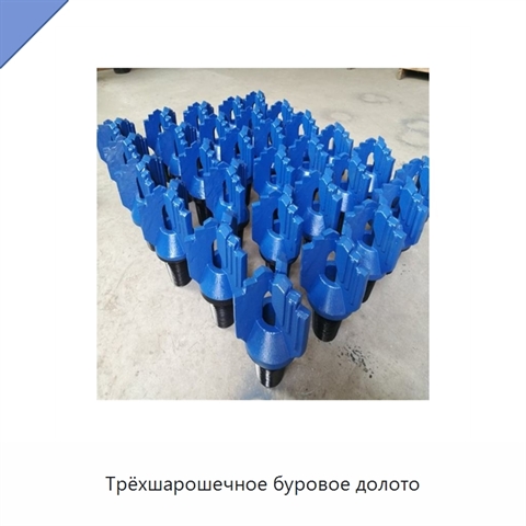 Трёхшарошечное буровое долото