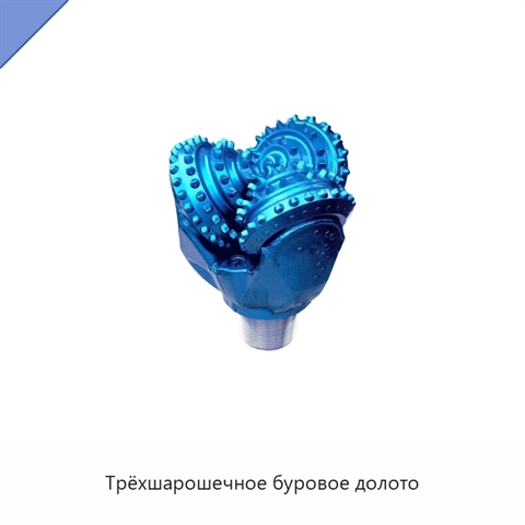 Трёхшарошечное буровое долото