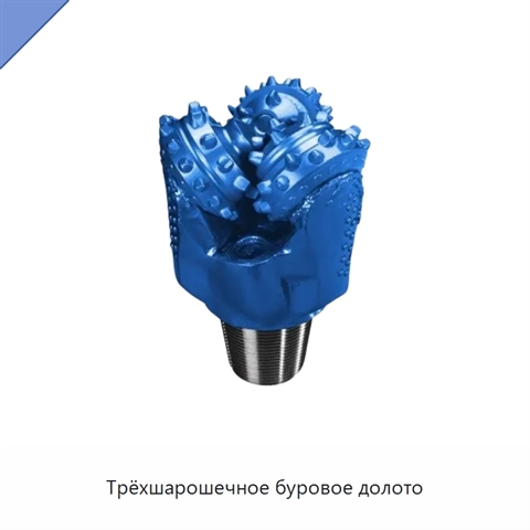 Трёхшарошечное буровое долото