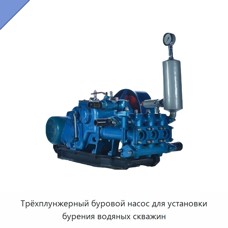 Трёхплунжерный буровой насос для установки бурения водяных скважин — Нефтепромысловое оборудование
