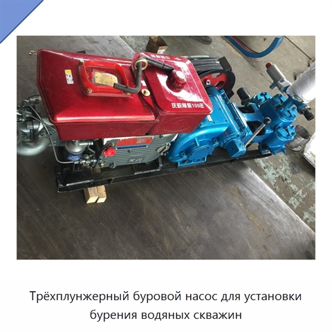 Трёхплунжерный буровой насос для установки бурения водяных скважин