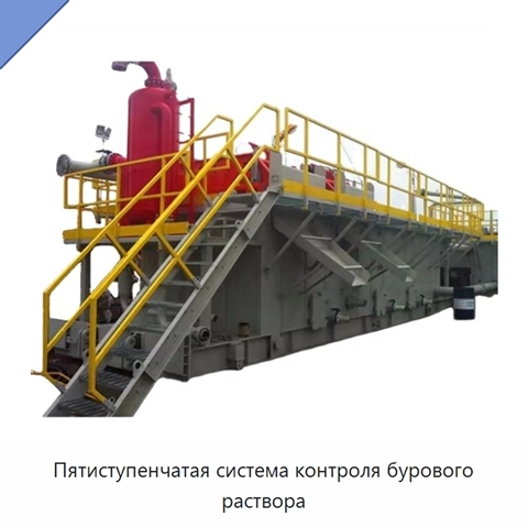Пятиступенчатая система контроля бурового раствора