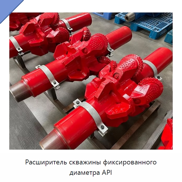 Расширитель скважины фиксированного диаметра API — Нефтепромысловое оборудование