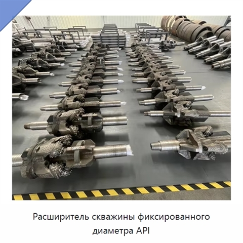 Расширитель скважины фиксированного диаметра API