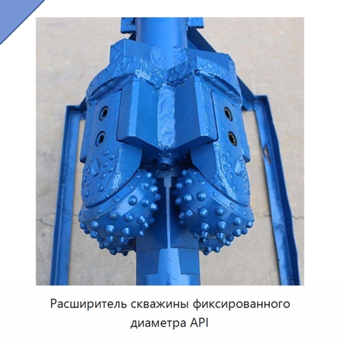 Расширитель скважины фиксированного диаметра API