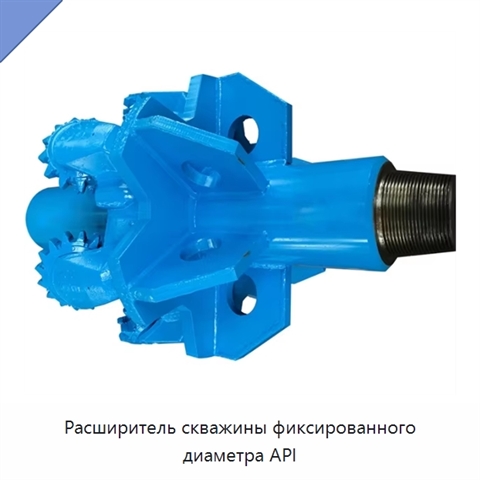 Расширитель скважины фиксированного диаметра API