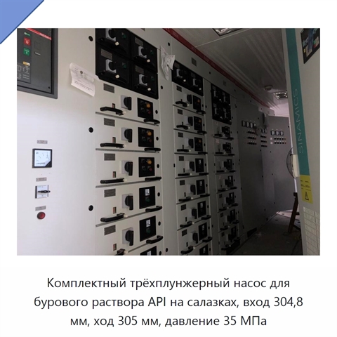 Комплектный трёхплунжерный насос для бурового раствора API на салазках, вход 304,8 мм, ход 305 мм, давление 35 МПа