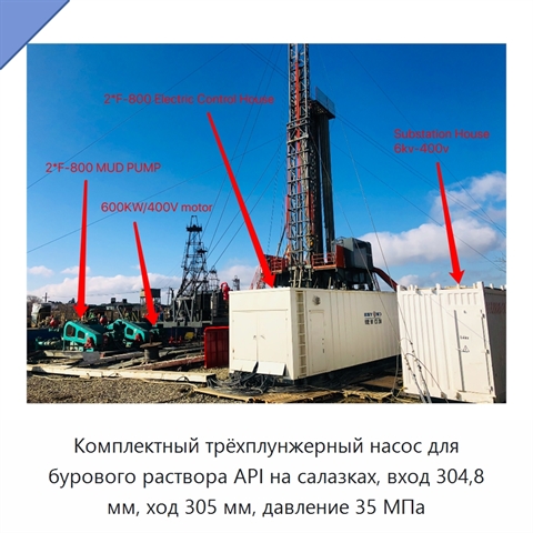 Комплектный трёхплунжерный насос для бурового раствора API на салазках, вход 304,8 мм, ход 305 мм, давление 35 МПа