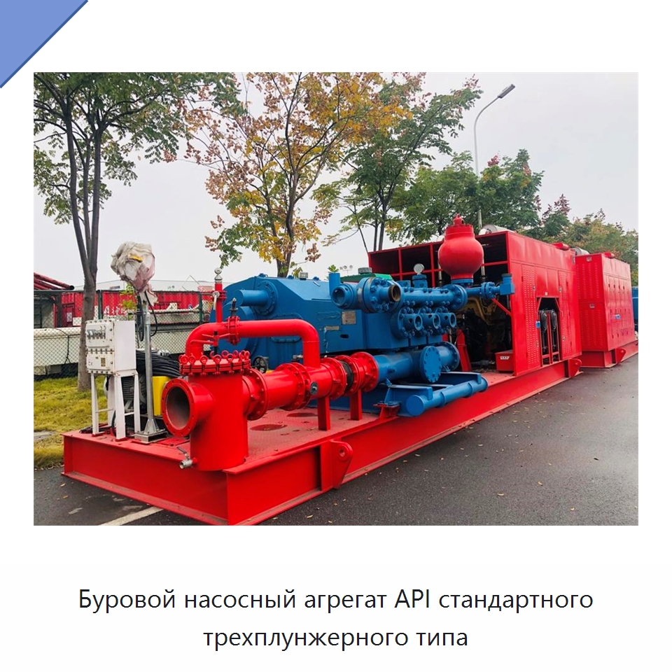 Буровой насосный агрегат API стандартного трехплунжерного типа — Нефтепромысловое оборудование