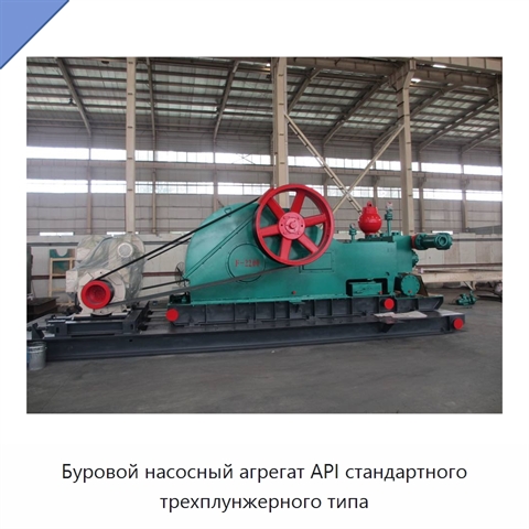 Буровой насосный агрегат API стандартного трехплунжерного типа