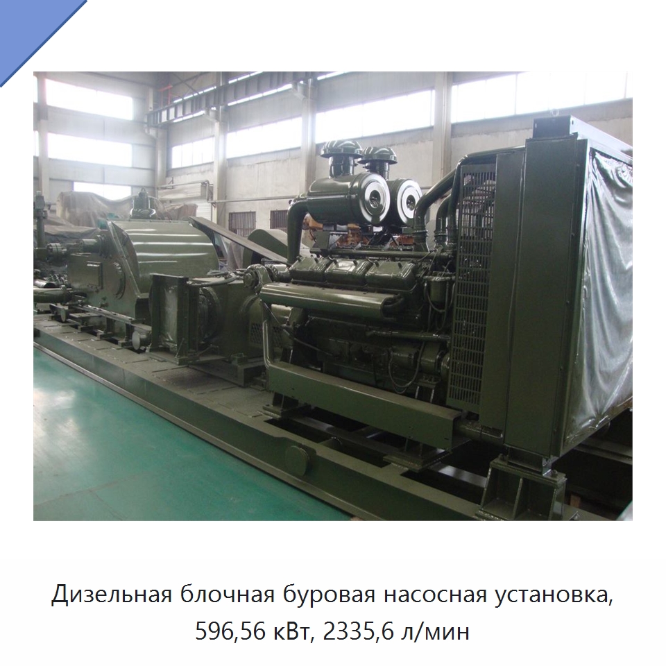 Дизельная блочная буровая насосная установка, 596,56 кВт, 2335,6 л/мин — Нефтепромысловое оборудование