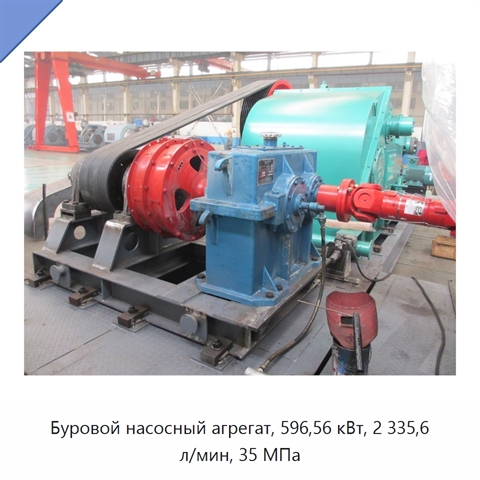 Буровой насосный агрегат, 596,56 кВт, 2 335,6 л/мин, 35 МПа