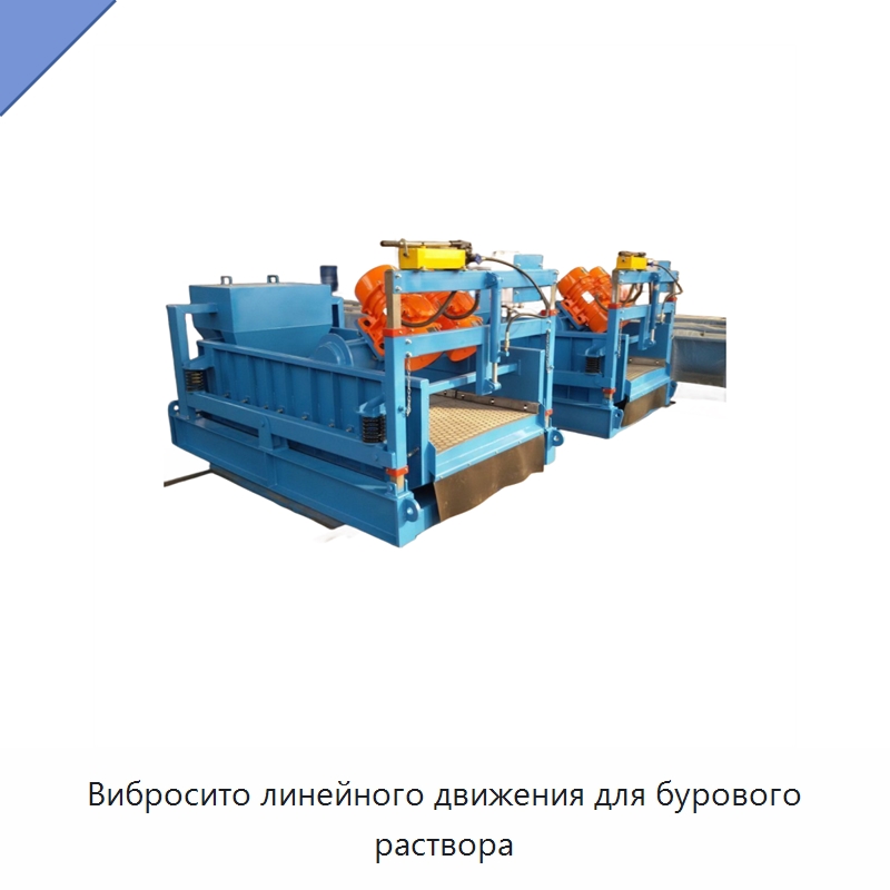 Вибросито линейного движения для бурового раствора — Нефтепромысловое оборудование