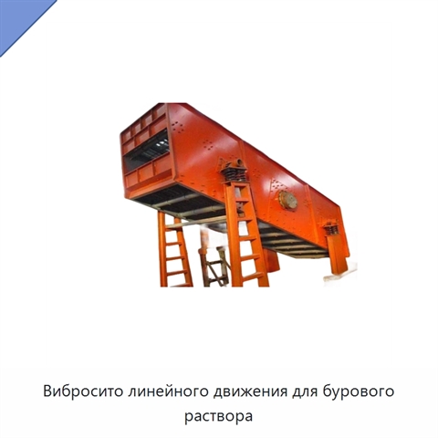 Вибросито линейного движения для бурового раствора