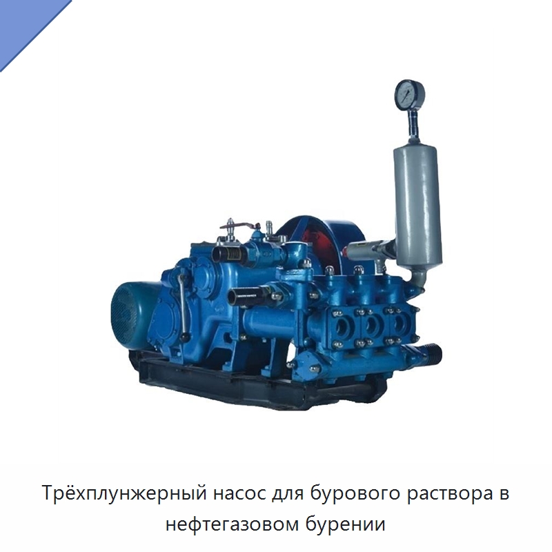 Трёхплунжерный насос для бурового раствора в нефтегазовом бурении — Нефтепромысловое оборудование