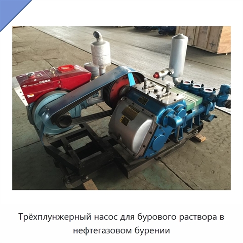 Трёхплунжерный насос для бурового раствора в нефтегазовом бурении
