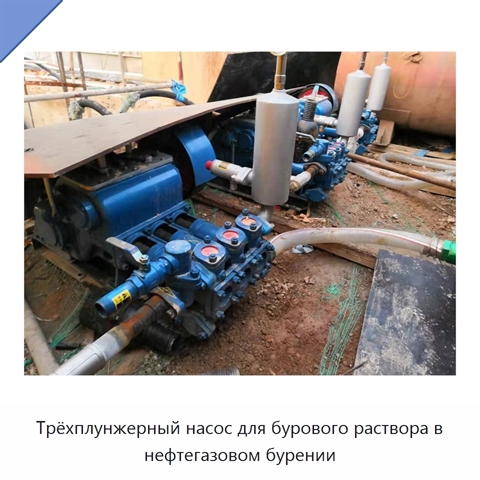 Трёхплунжерный насос для бурового раствора в нефтегазовом бурении