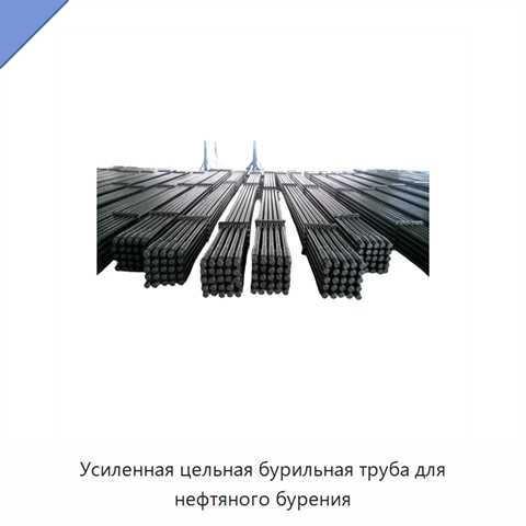 Усиленная цельная бурильная труба для нефтяного бурения