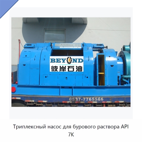 Триплексный насос для бурового раствора API 7K