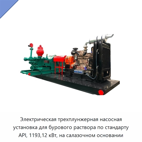 Электрическая трехплунжерная насосная установка для бурового раствора по стандарту API, 1193,12 кВт, на салазочном основании