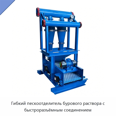 Гибкий пескоотделитель бурового раствора с быстроразъёмным соединением