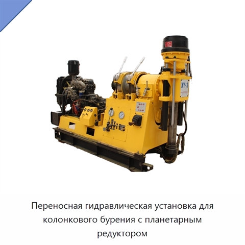 Переносная гидравлическая установка для колонкового бурения с планетарным редуктором