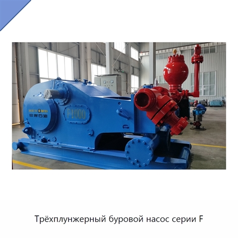 Трёхплунжерный буровой насос серии F
