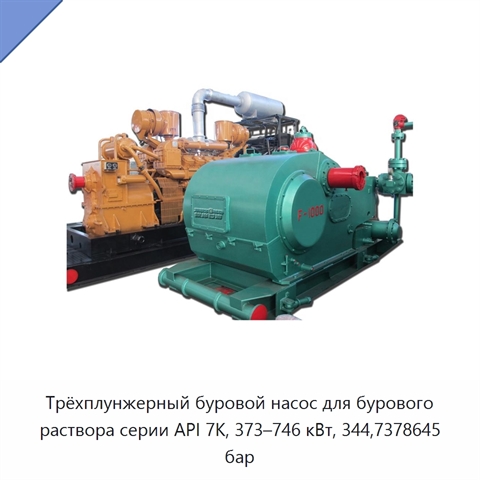 Трёхплунжерный буровой насос для бурового раствора серии API 7K, 373–746 кВт, 344,7378645 бар