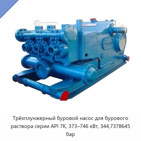 Трёхплунжерный буровой насос для бурового раствора серии API 7K, 373–746 кВт, 344,7378645 бар