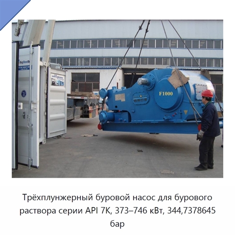 Трёхплунжерный буровой насос для бурового раствора серии API 7K, 373–746 кВт, 344,7378645 бар