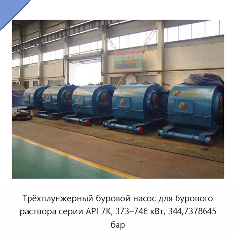 Трёхплунжерный буровой насос для бурового раствора серии API 7K, 373–746 кВт, 344,7378645 бар