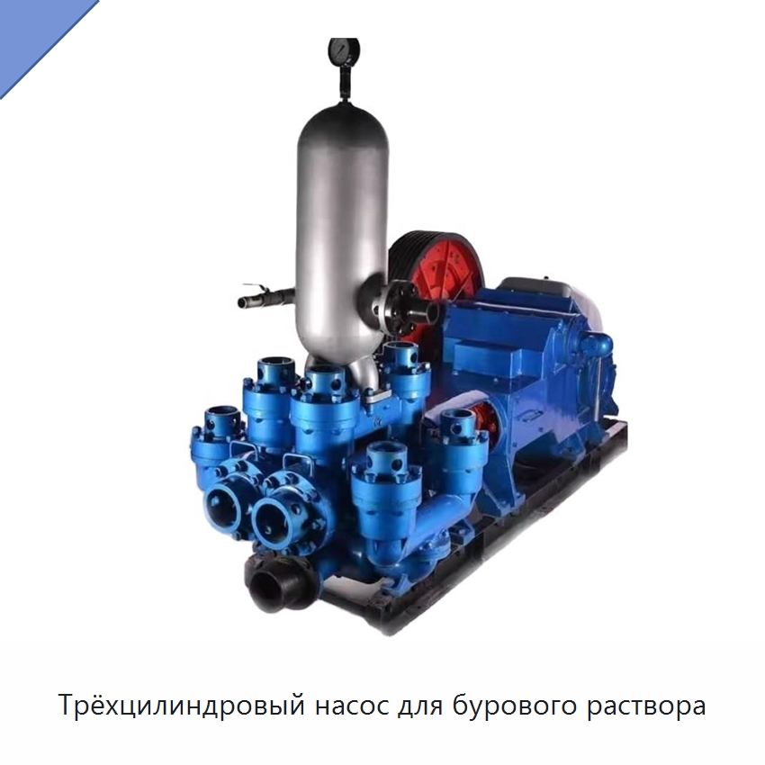 Трёхцилиндровый насос для бурового раствора — Нефтепромысловое оборудование