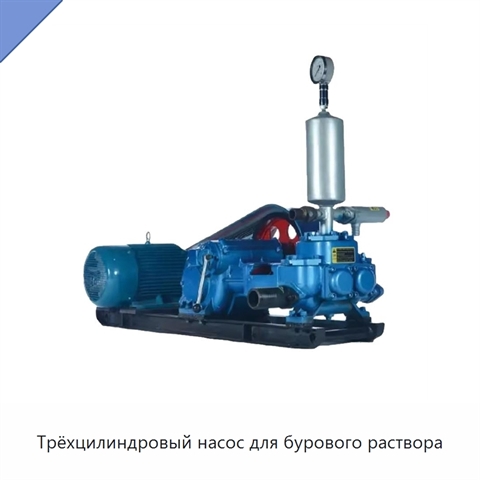 Трёхцилиндровый насос для бурового раствора
