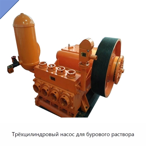 Трёхцилиндровый насос для бурового раствора