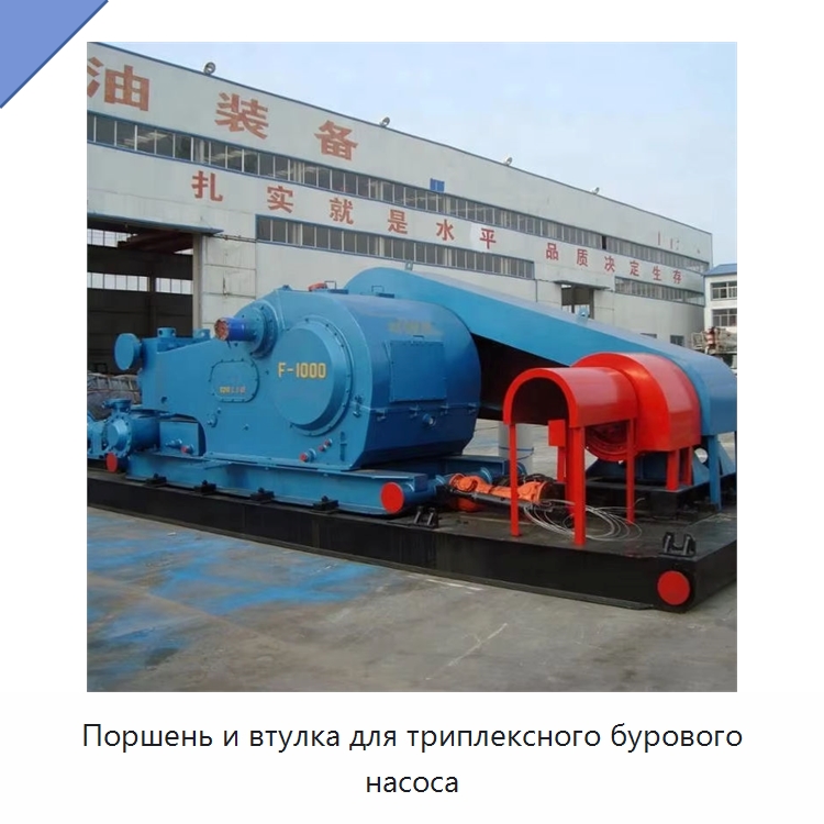 Поршень и втулка для триплексного бурового насоса — Нефтепромысловое оборудование