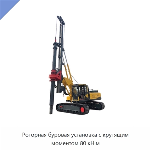 Роторная буровая установка с крутящим моментом 80 кН·м