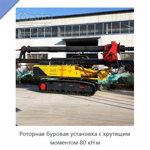 Роторная буровая установка с крутящим моментом 80 кН·м