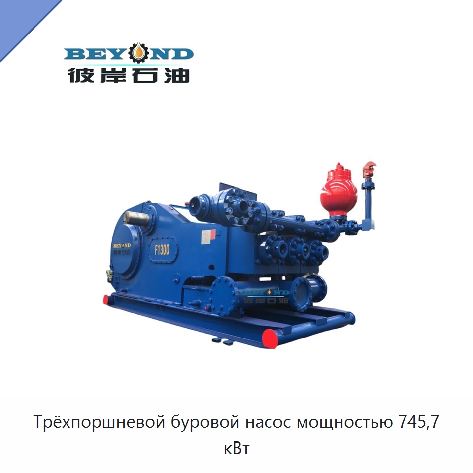 Трёхпоршневой буровой насос мощностью 745,7 кВт — Нефтепромысловое оборудование