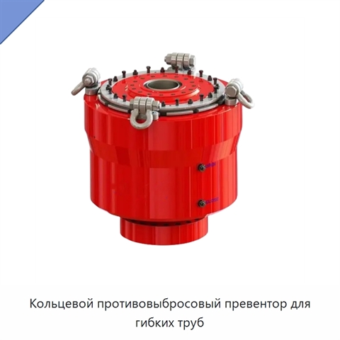 Кольцевой противовыбросовый превентор для гибких труб