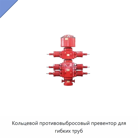 Кольцевой противовыбросовый превентор для гибких труб