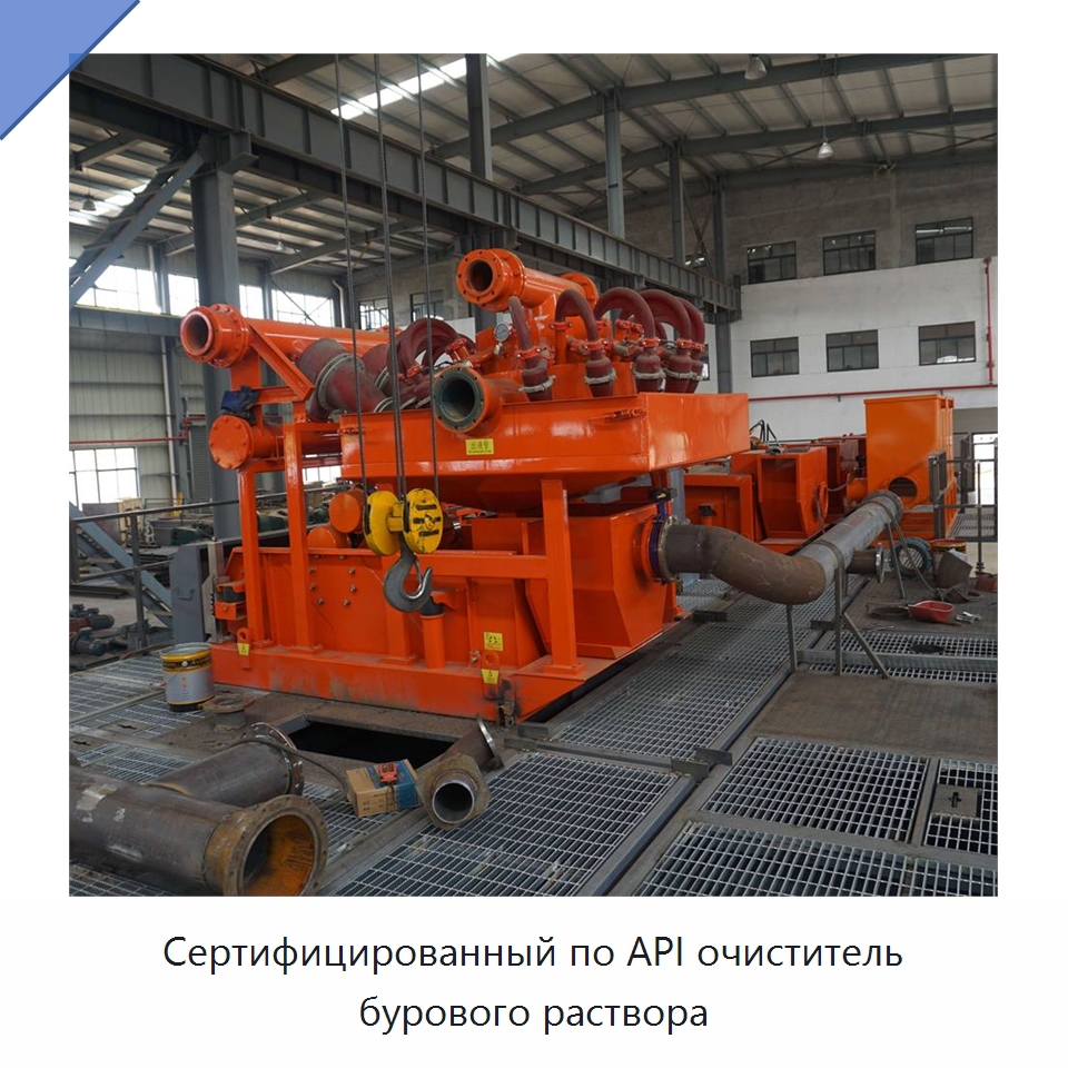 Сертифицированный по API очиститель бурового раствора — Нефтепромысловое оборудование