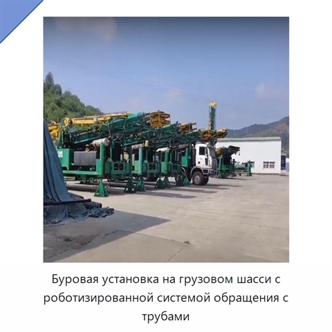 Буровая установка на грузовом шасси с роботизированной системой обращения с трубами