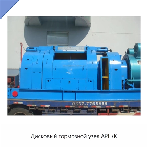 Дисковый тормозной узел API 7K