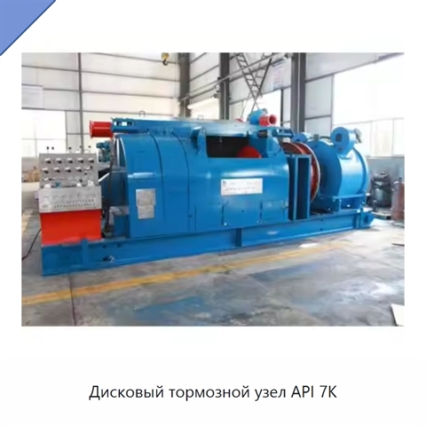Дисковый тормозной узел API 7K